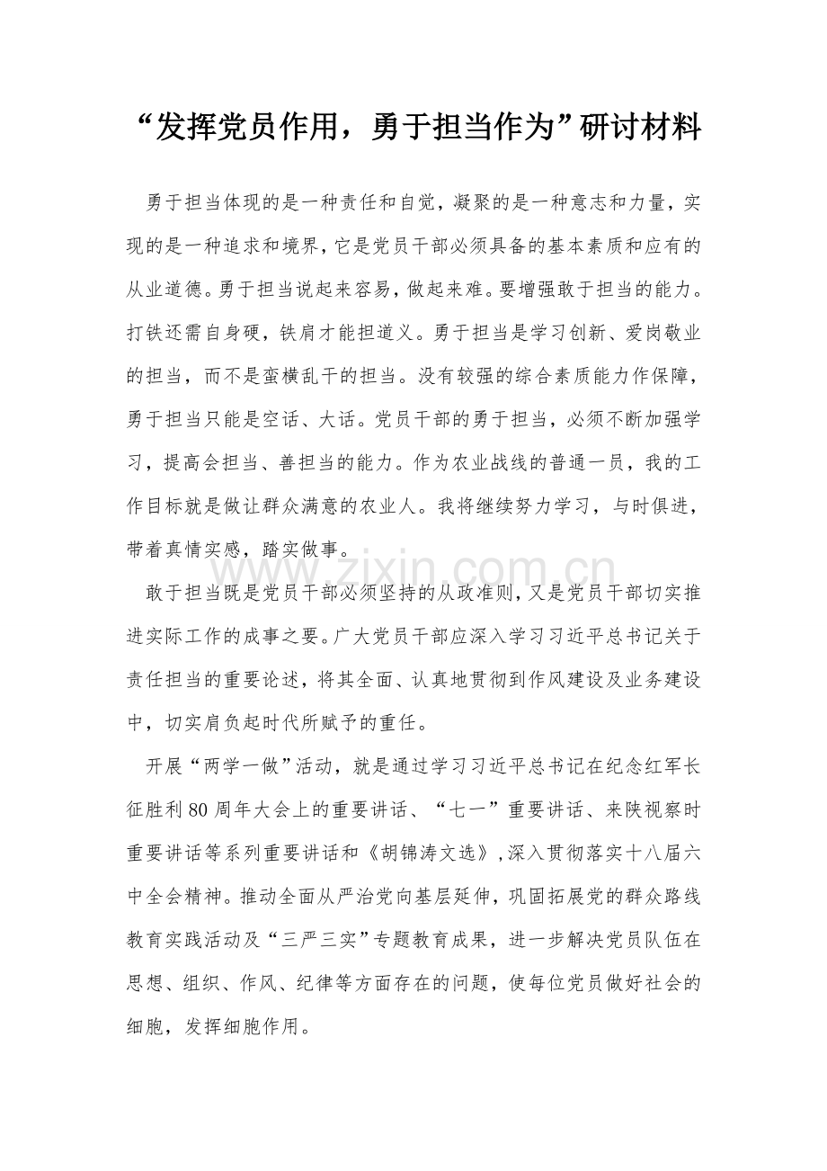 “发挥党员作用-勇于担当作为”研讨材料.doc_第1页