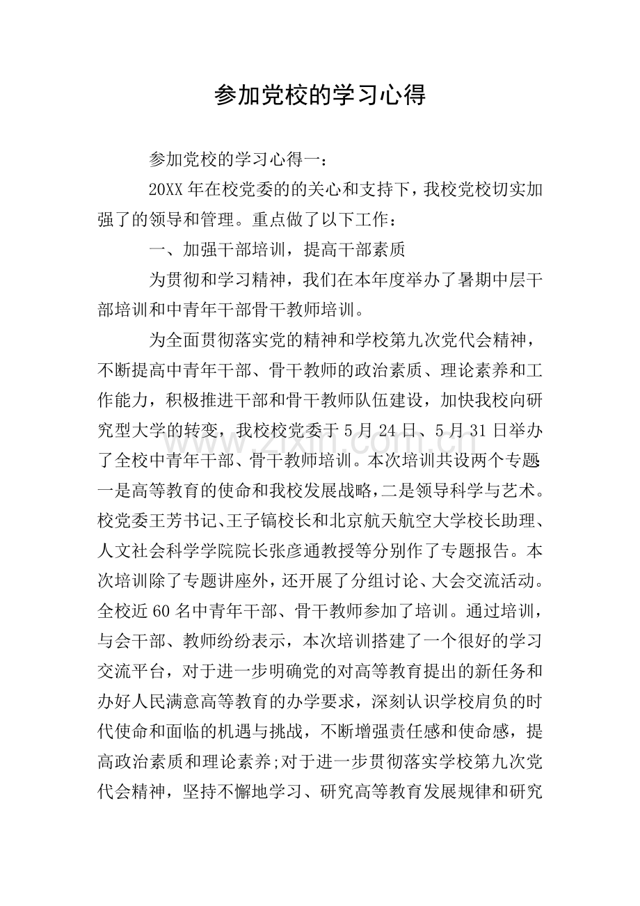 参加党校的学习心得.doc_第1页