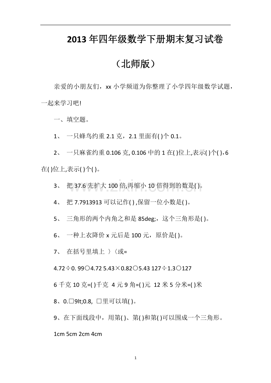 年四年级数学下册期末复习试卷（北师版）.doc_第1页