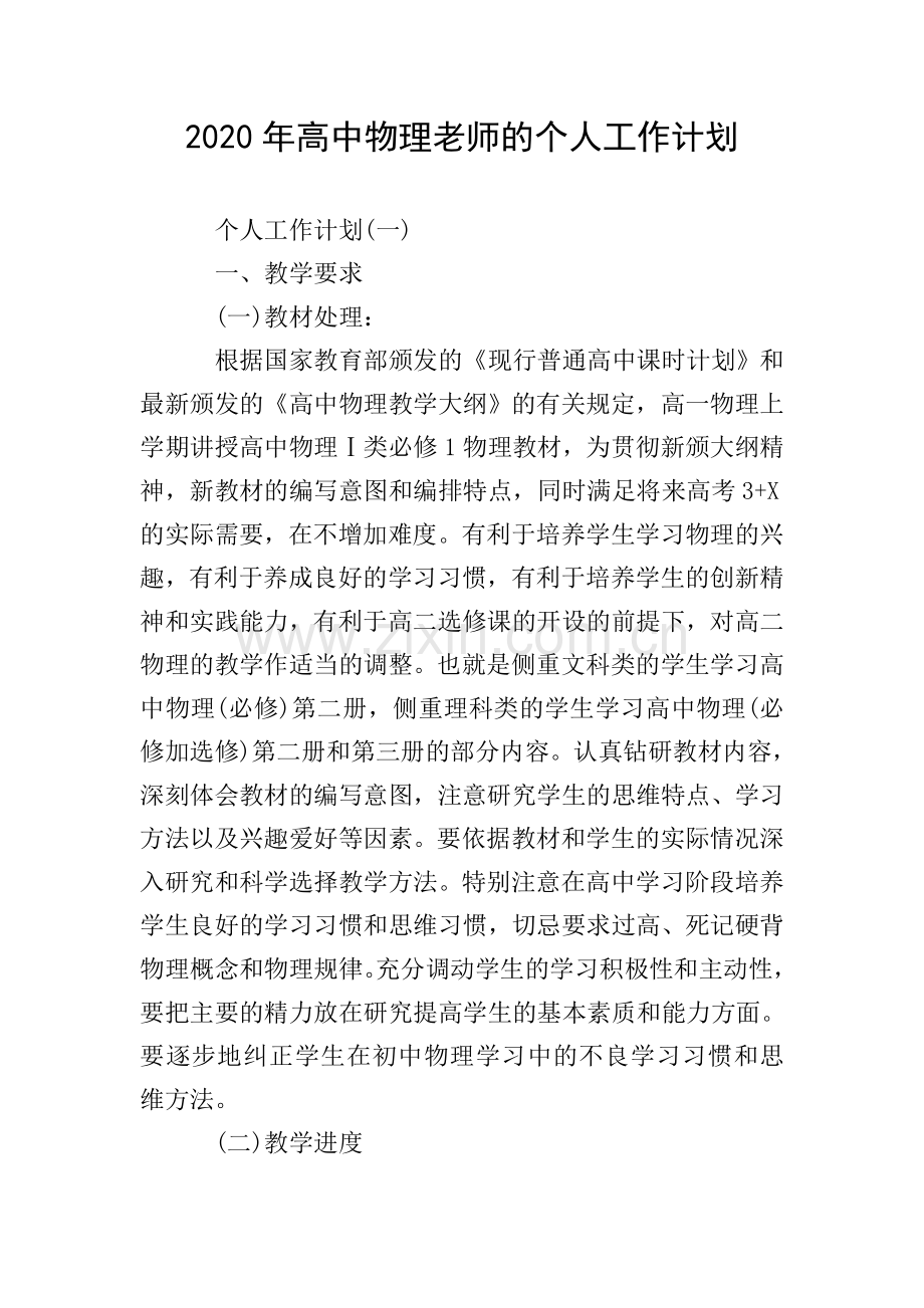 2020年高中物理老师的个人工作计划.doc_第1页