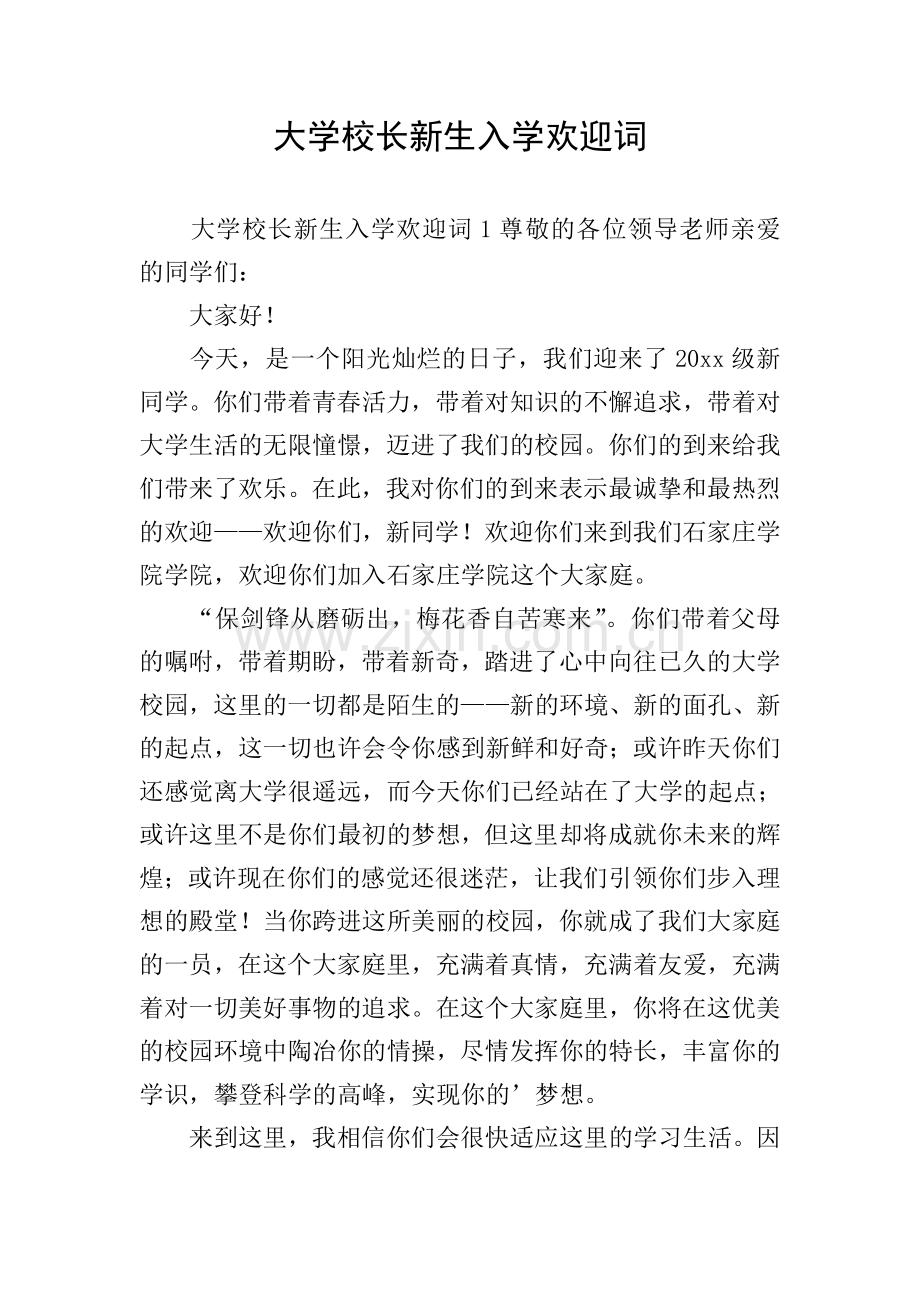 大学校长新生入学欢迎词.doc_第1页