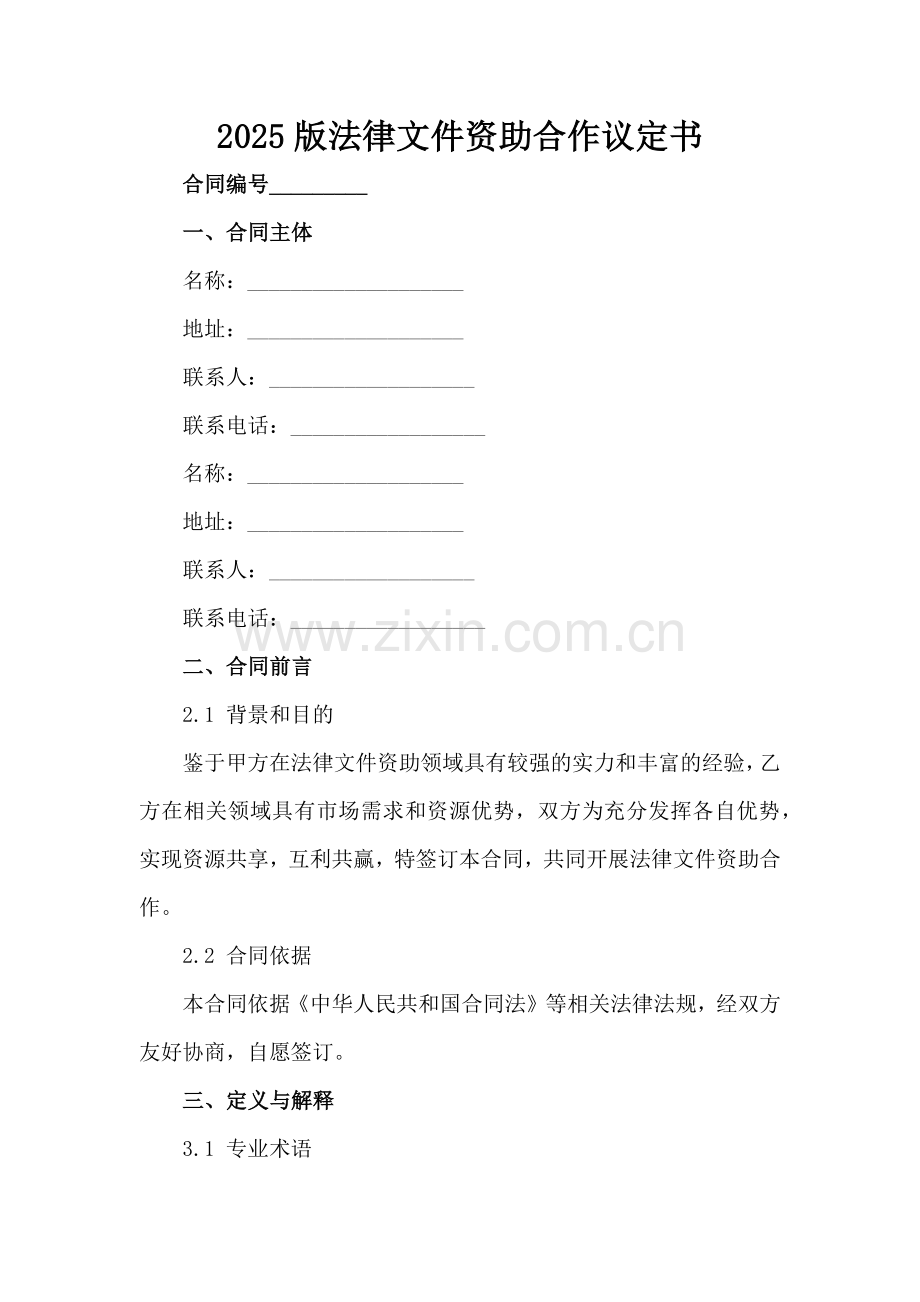2025版法律文件资助合作议定书范例x.docx_第2页