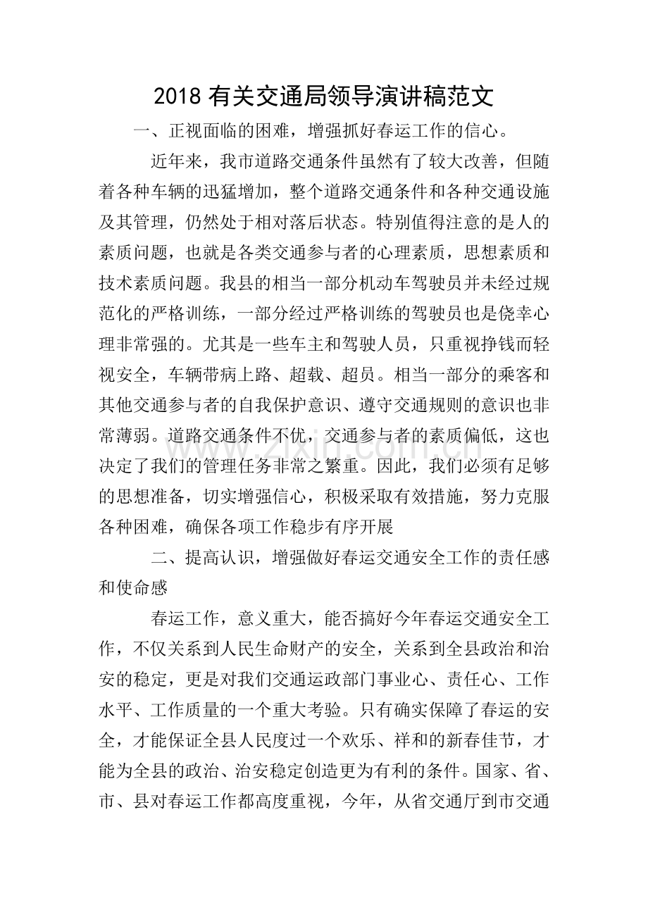 2018有关交通局领导演讲稿范文.doc_第1页