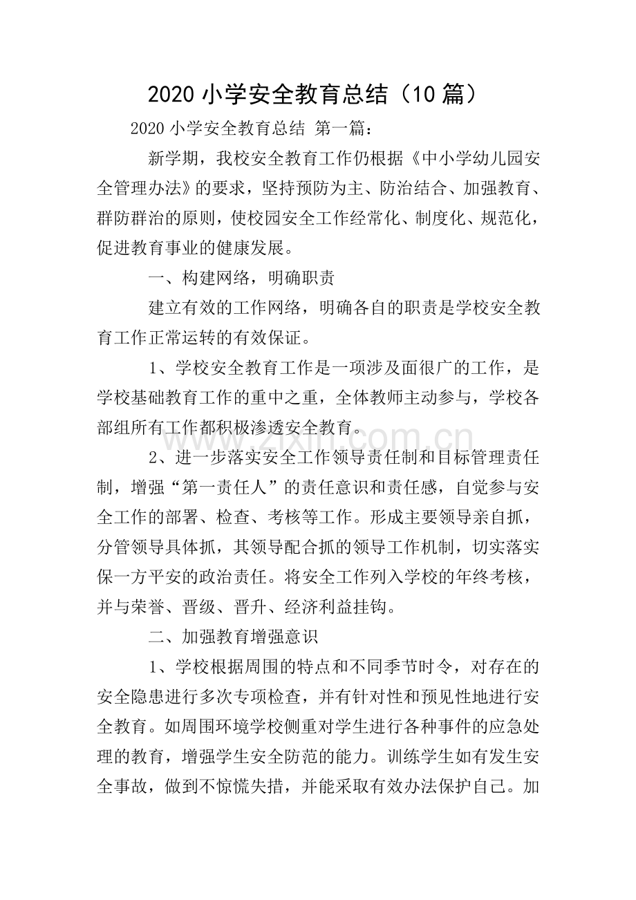 2020小学安全教育总结(10篇).doc_第1页