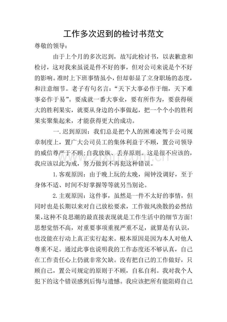 工作多次迟到的检讨书范文.doc_第1页