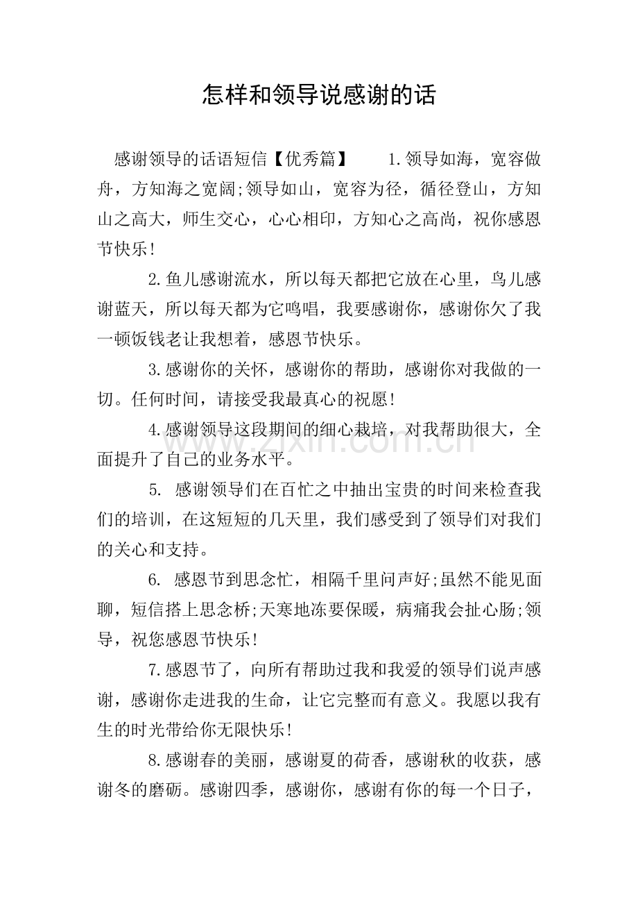 怎样和领导说感谢的话.doc_第1页