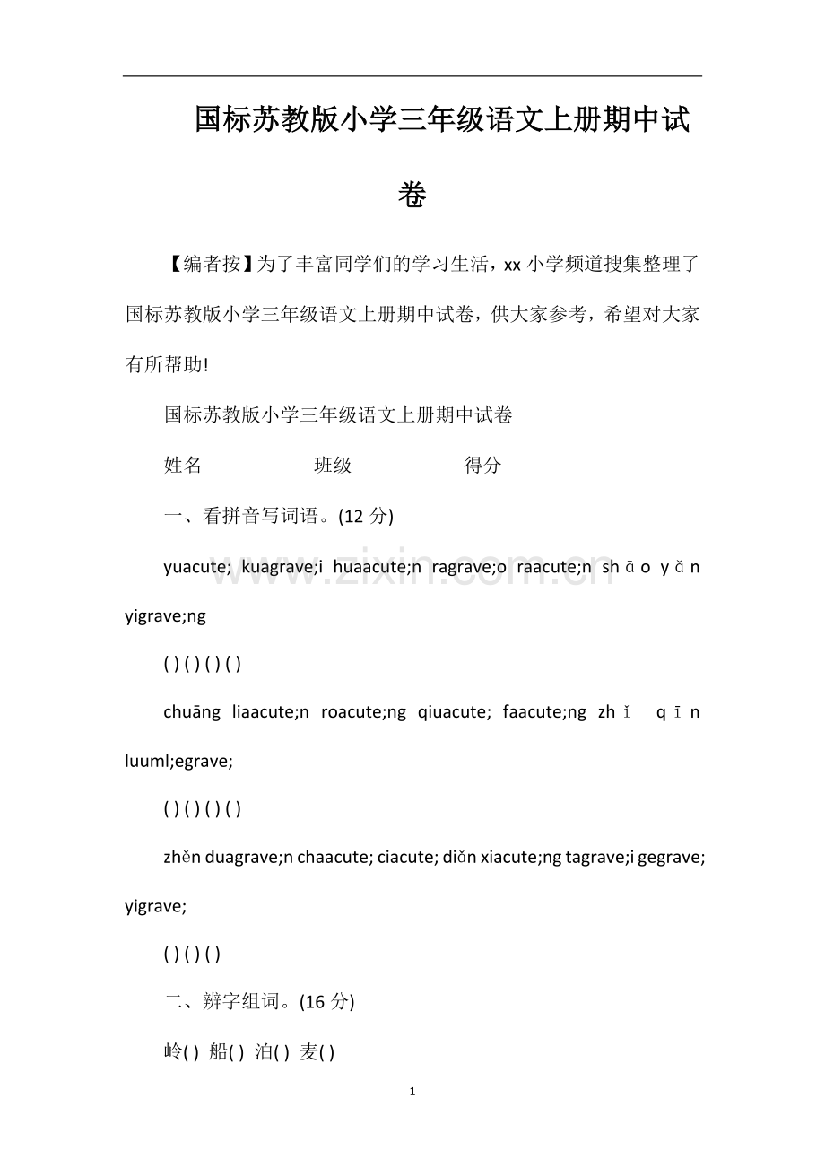 国标苏教版小学三年级语文上册期中试卷.doc_第1页
