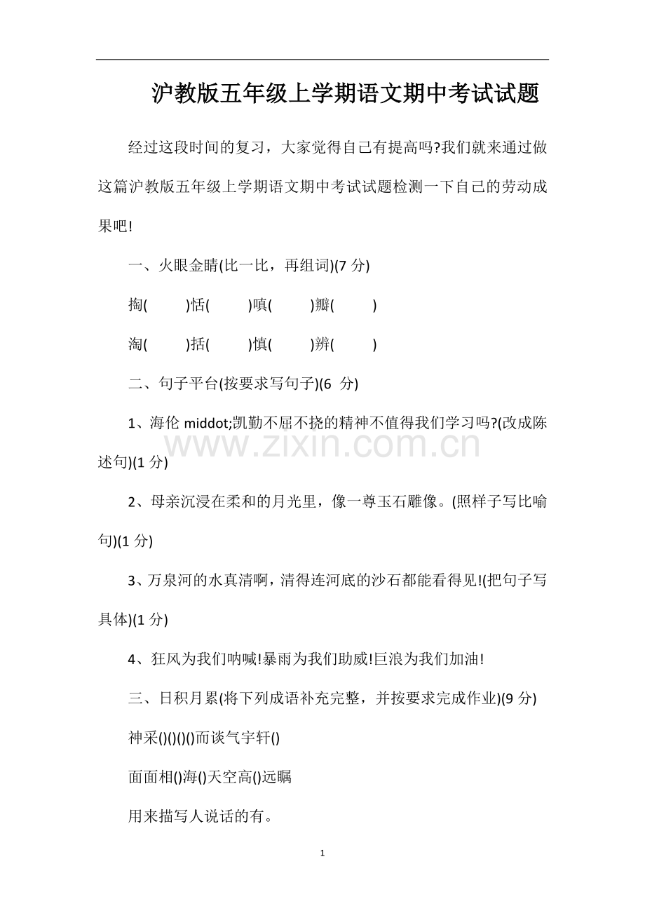 沪教版五年级上学期语文期中考试试题.doc_第1页