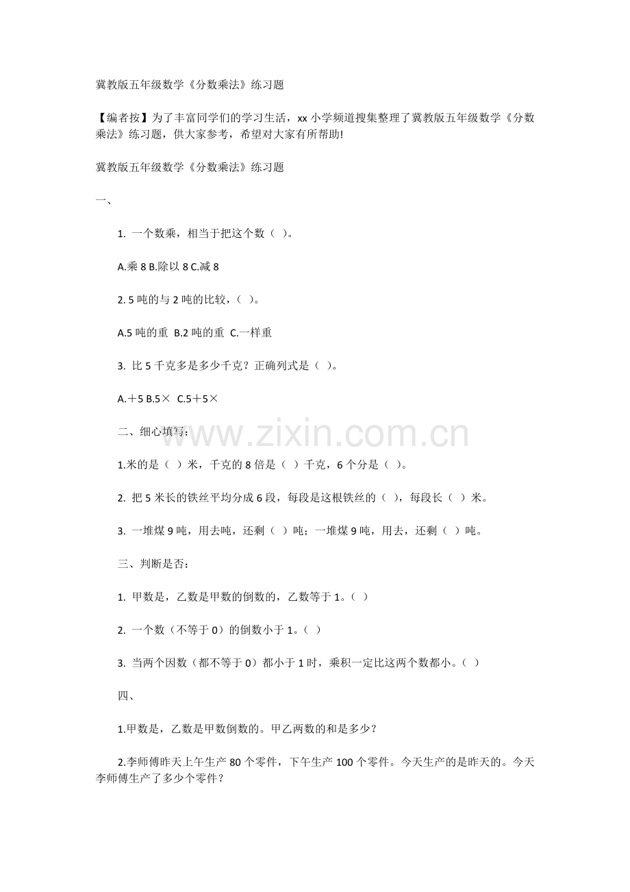 冀教版五年级数学《分数乘法》练习题.doc_第1页