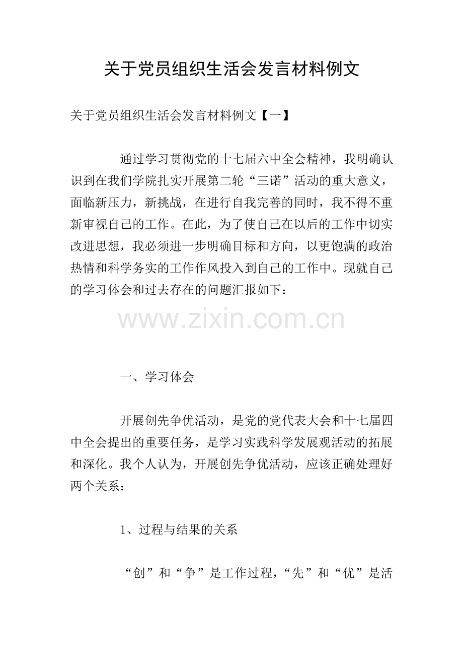 关于党员组织生活会发言材料例文.doc_第1页