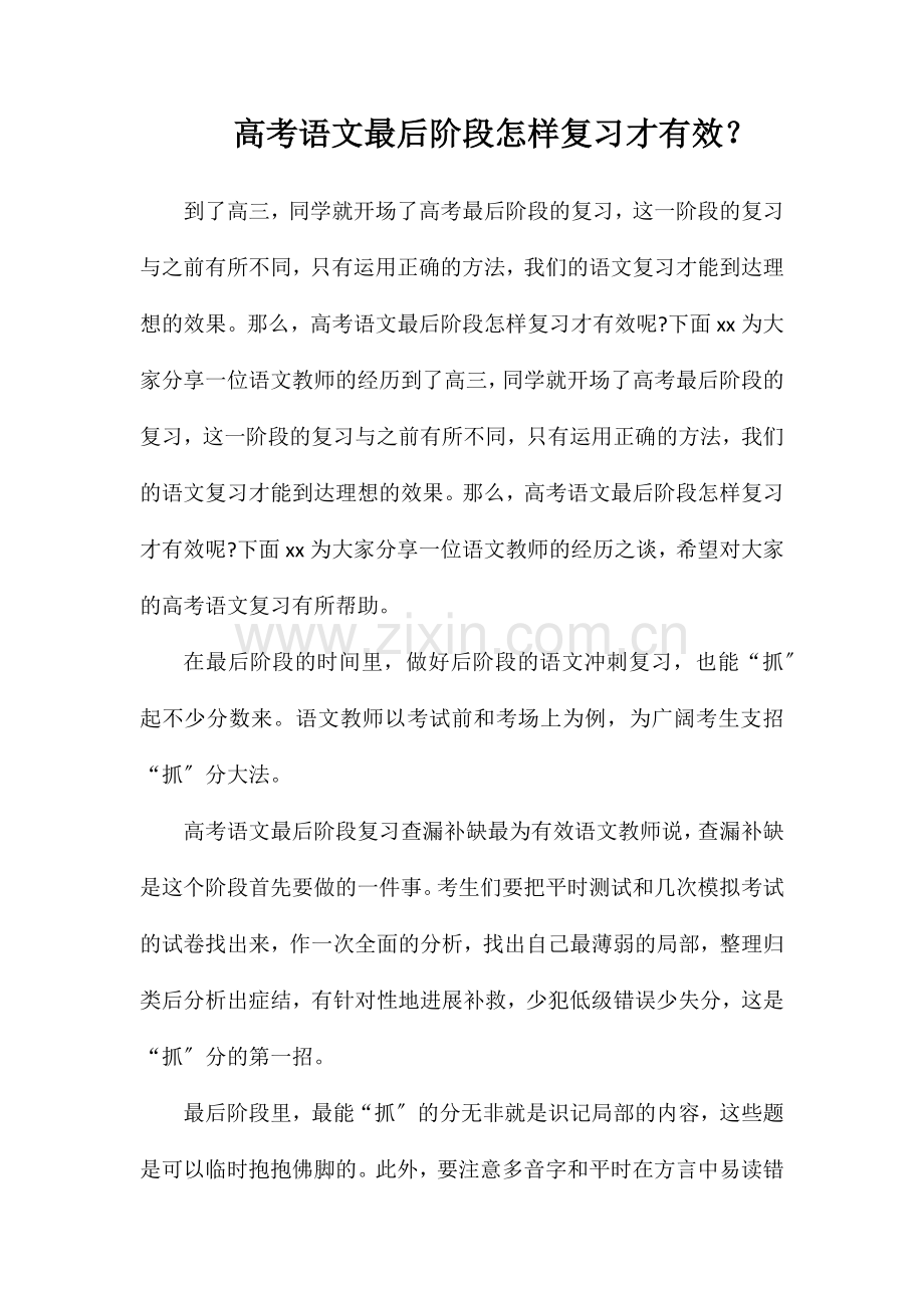 高考语文最后阶段怎样复习才有效？.doc_第1页