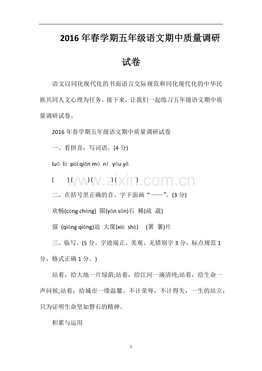 春学期五年级语文期中质量调研试卷.doc_第1页