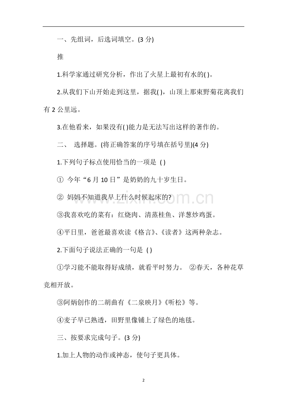 春学期五年级语文期中质量调研试卷.doc_第2页