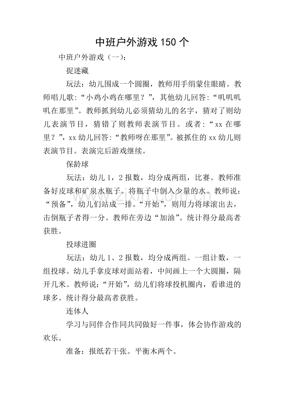 中班户外游戏150个.doc_第1页