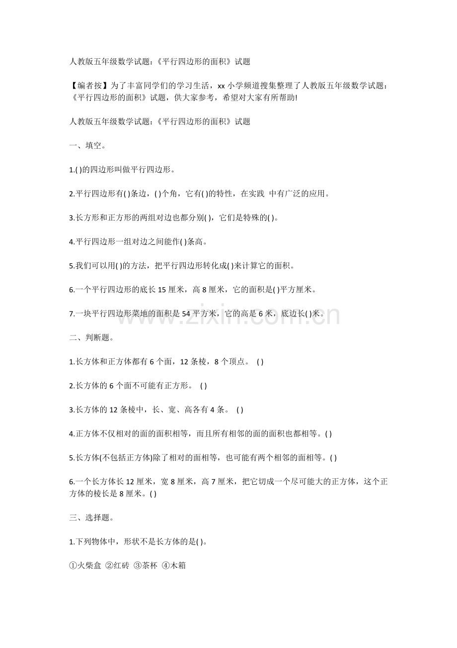 人教版五年级数学试题：《平行四边形的面积》试题.doc_第1页