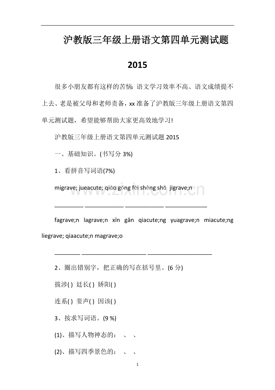 沪教版三年级上册语文第四单元测试题.doc_第1页