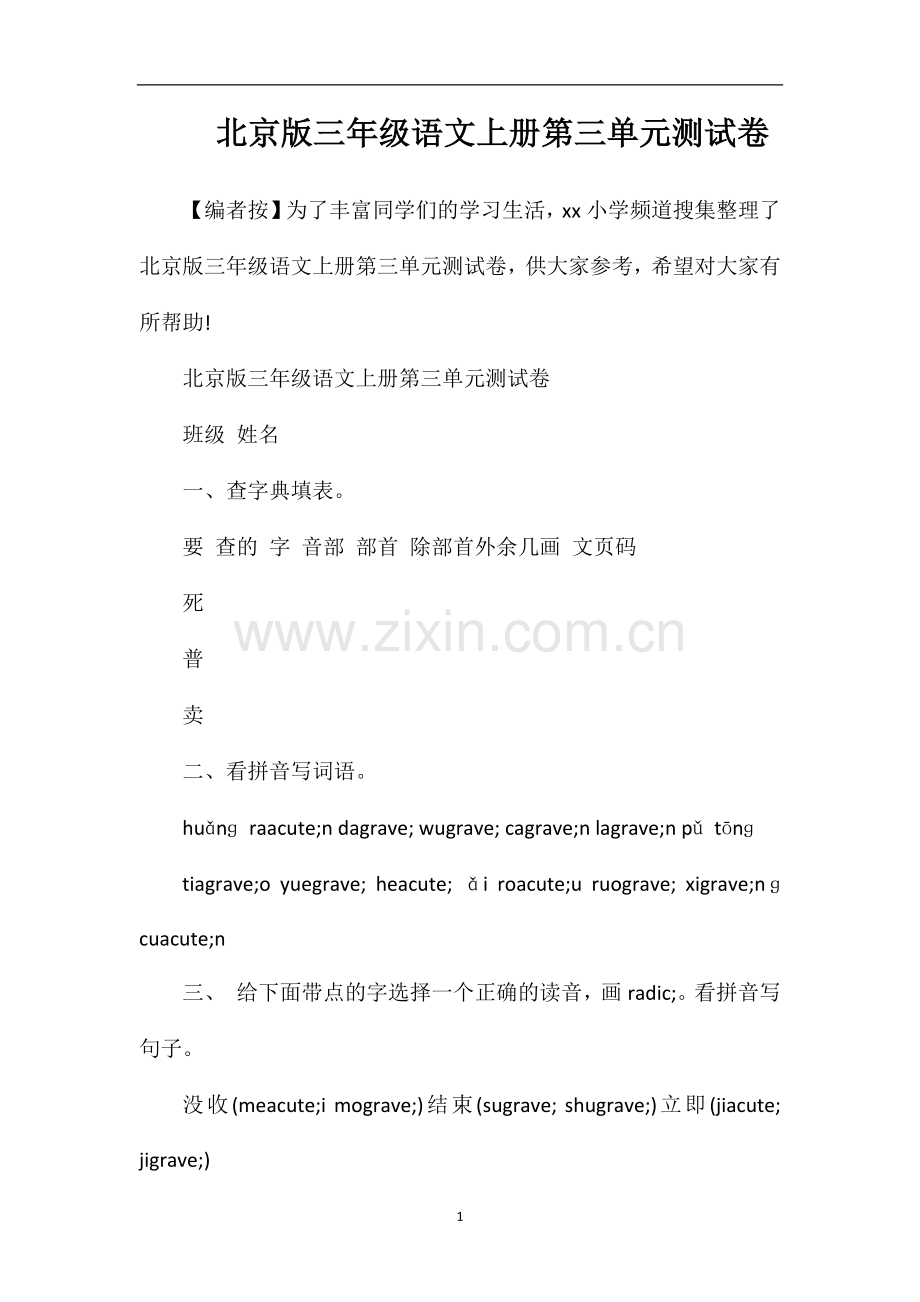 北京版三年级语文上册第三单元测试卷.doc_第1页