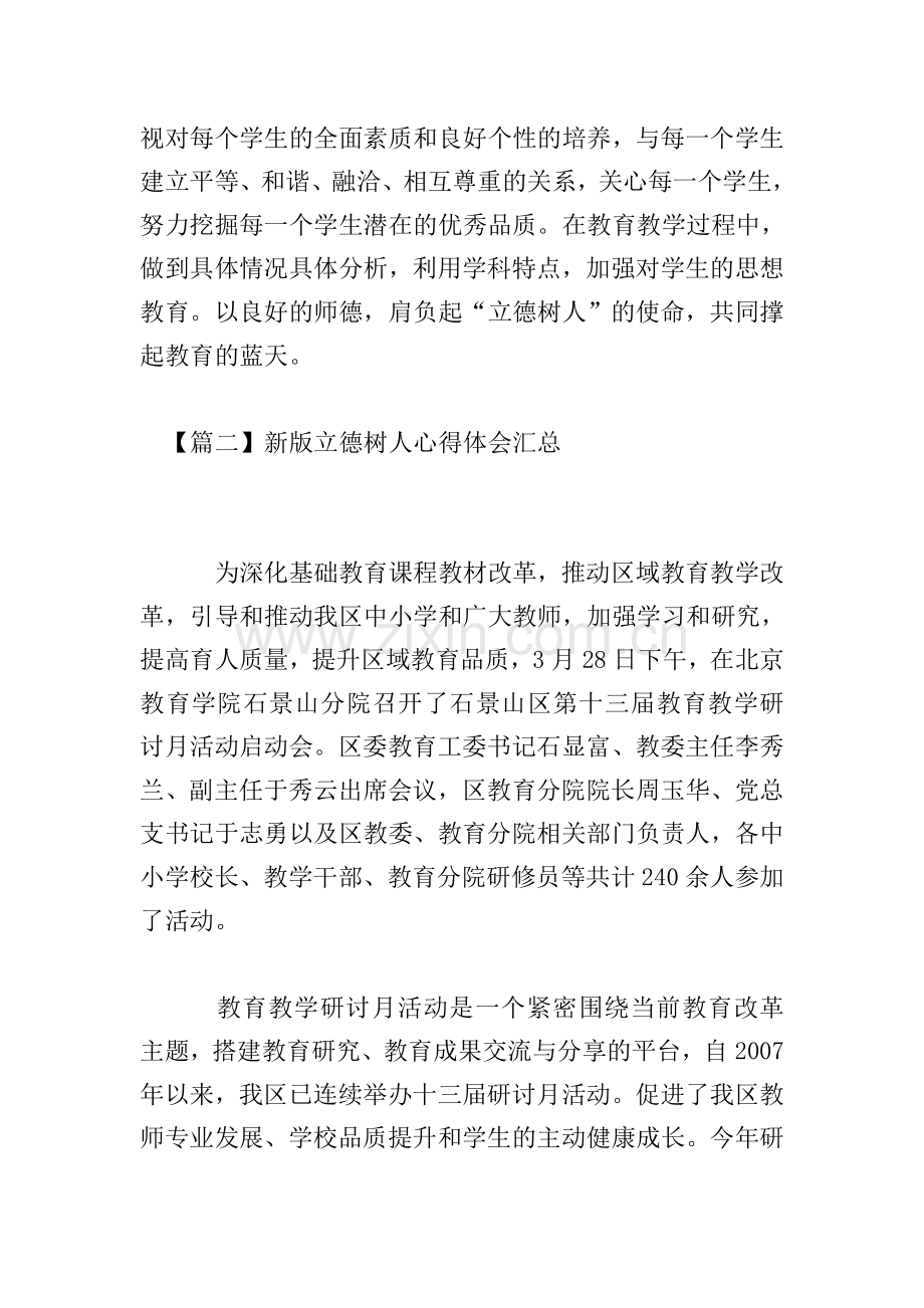 新版立德树人心得体会汇总.doc_第2页