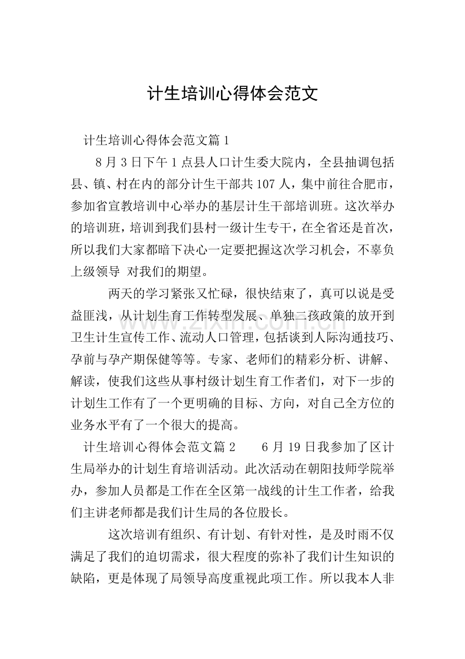 计生培训心得体会范文.doc_第1页
