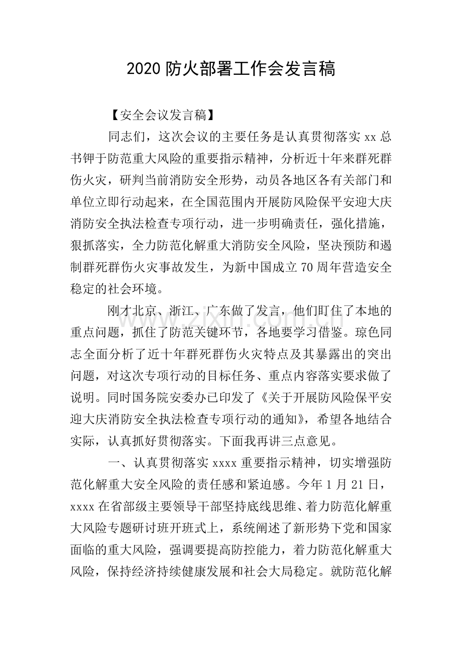 2020防火部署工作会发言稿.doc_第1页