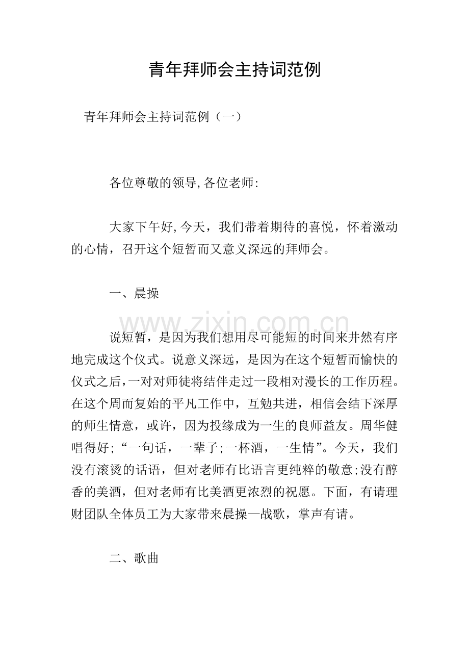 青年拜师会主持词范例.doc_第1页