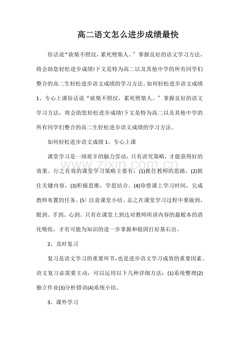 高二语文怎么提高成绩最快.doc_第1页