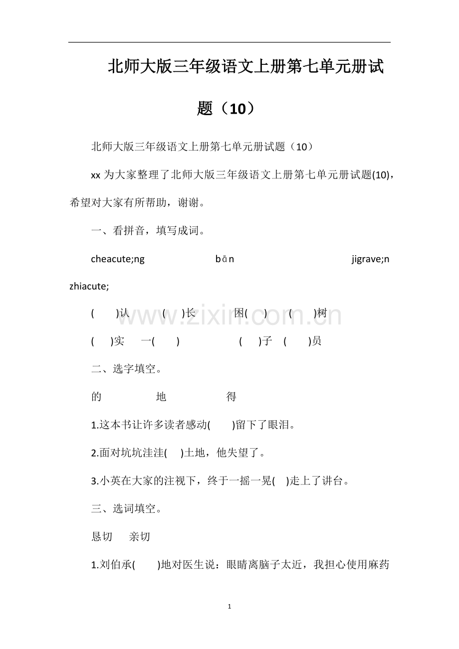 北师大版三年级语文上册第七单元册试题（10）.doc_第1页