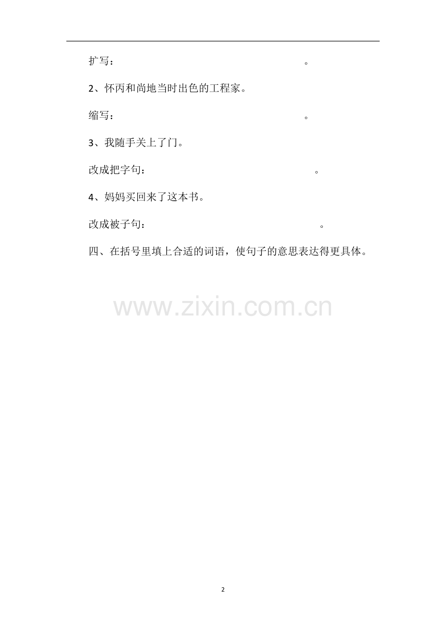人教版四年级语文上册第五单元测试题（三）.doc_第2页