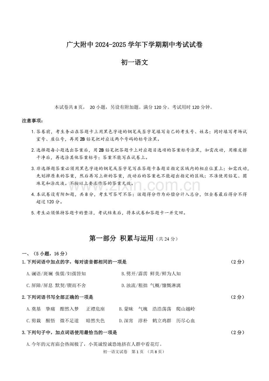 广大附中2024-2025学年下学期期中考试试卷（初一语文）.docx_第1页