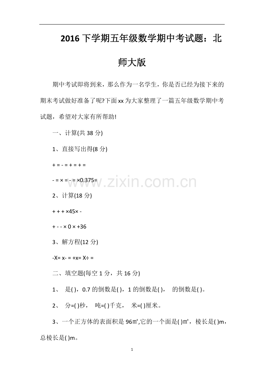 16下学期五年级数学期中考试题：北师大版.doc_第1页