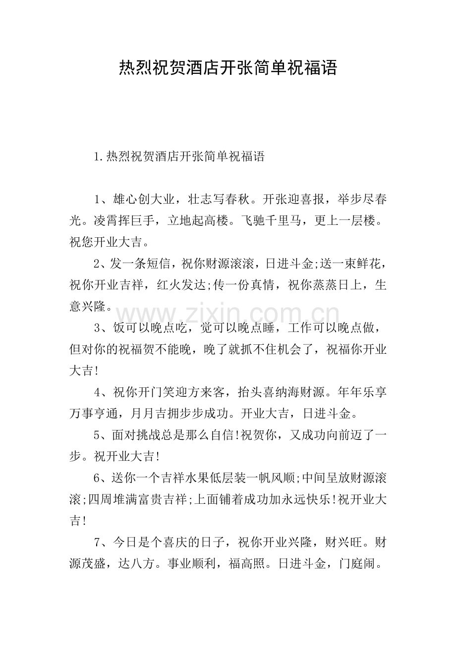 热烈祝贺酒店开张简单祝福语.doc_第1页