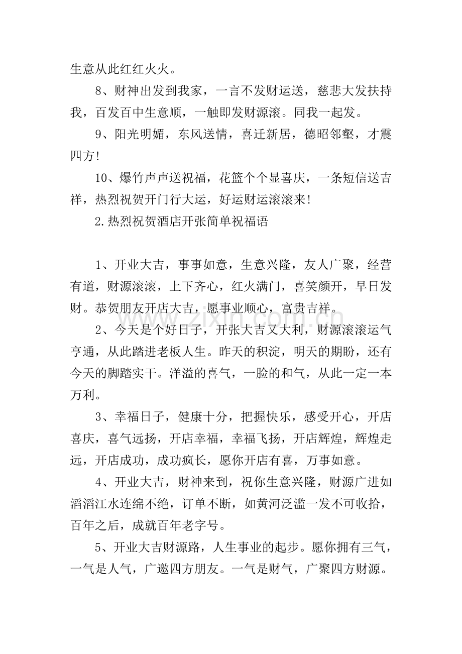 热烈祝贺酒店开张简单祝福语.doc_第2页