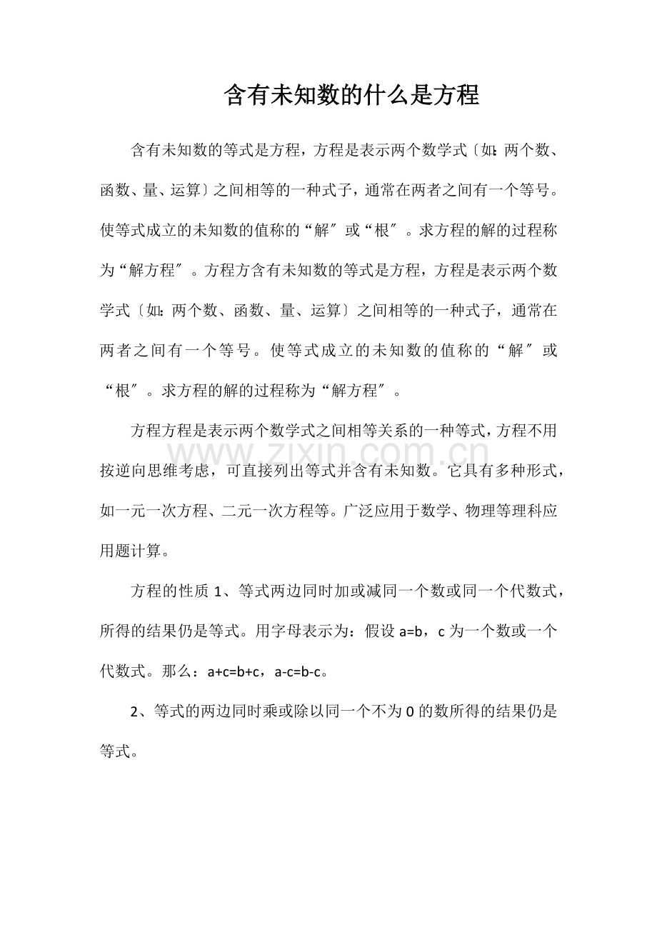 含有未知数的什么是方程.doc_第1页