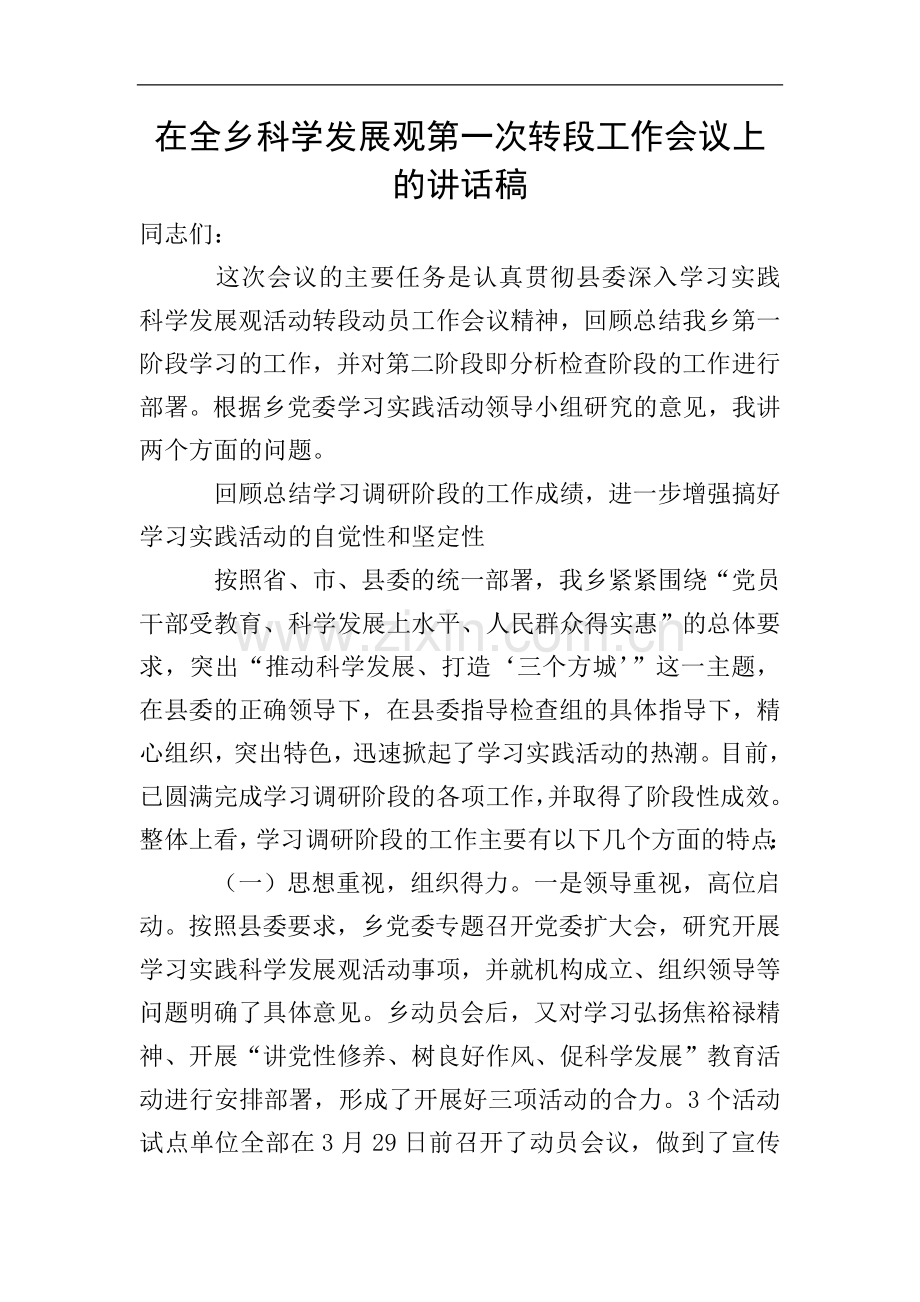 在全乡科学发展观第一次转段工作会议上的讲话稿.doc_第1页