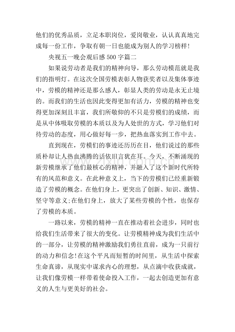 央视五一晚会观后感个人心得体会500字.doc_第2页