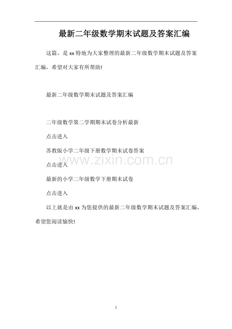 二年级数学期末试题及答案汇编.doc_第1页