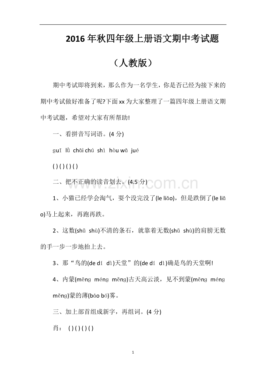 秋四年级上册语文期中考试题（人教版）.doc_第1页