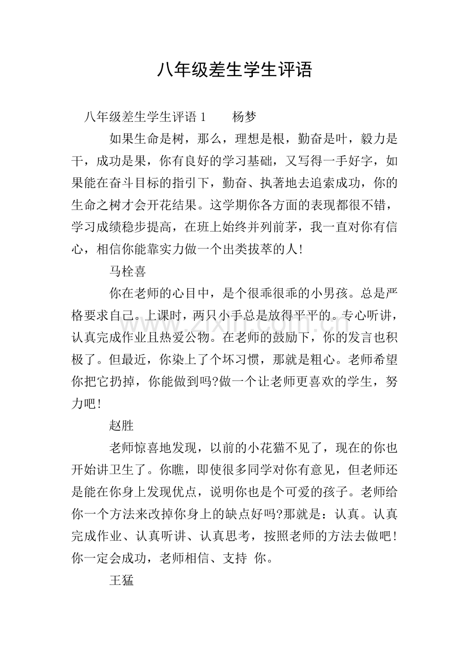 八年级差生学生评语.doc_第1页