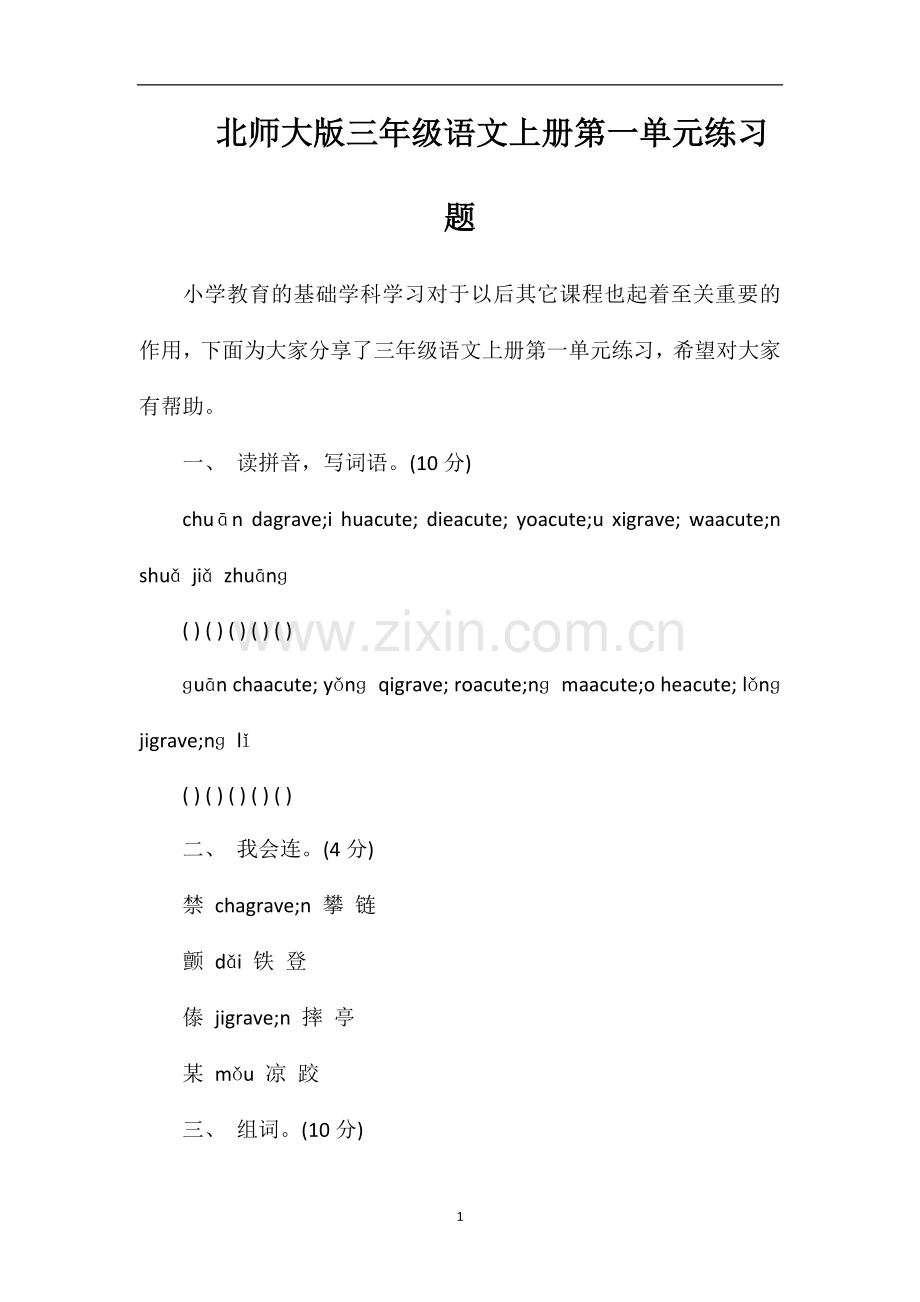 北师大版三年级语文上册第一单元练习题.doc_第1页