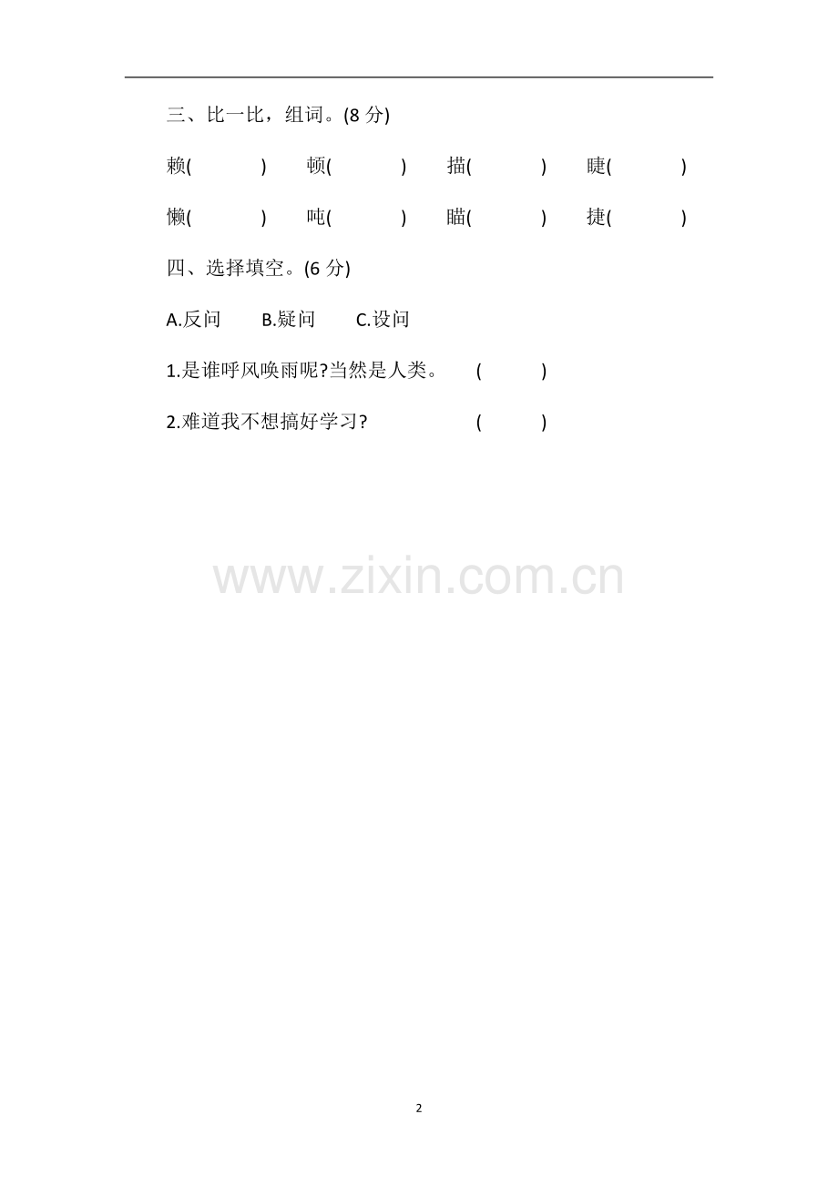 人教版四年级语文上册第九单元测试卷（1）.doc_第2页