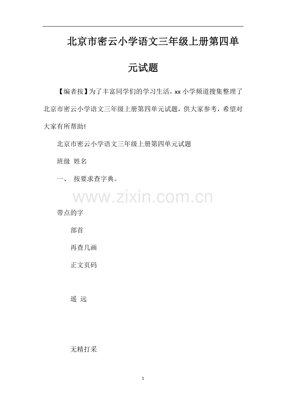 北京市密云小学语文三年级上册第四单元试题.doc_第1页