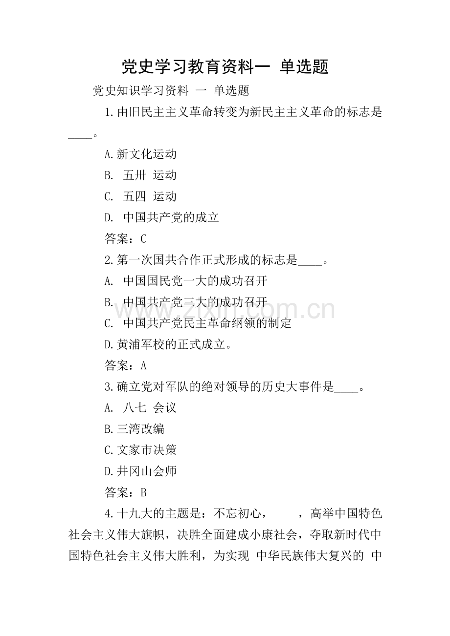 党史学习教育资料一-单选题.doc_第1页