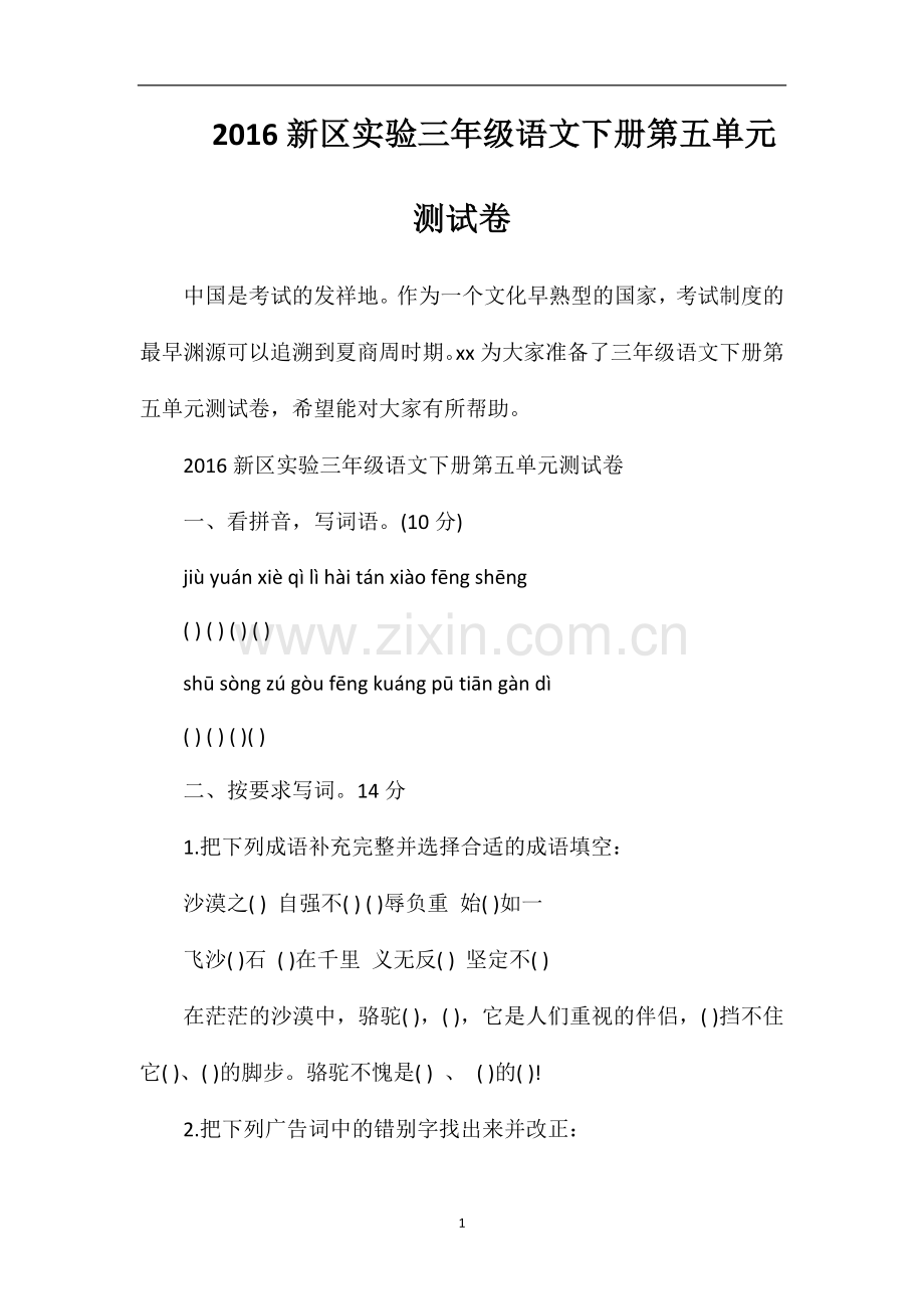 16区实验三年级语文下册第五单元测试卷.doc_第1页