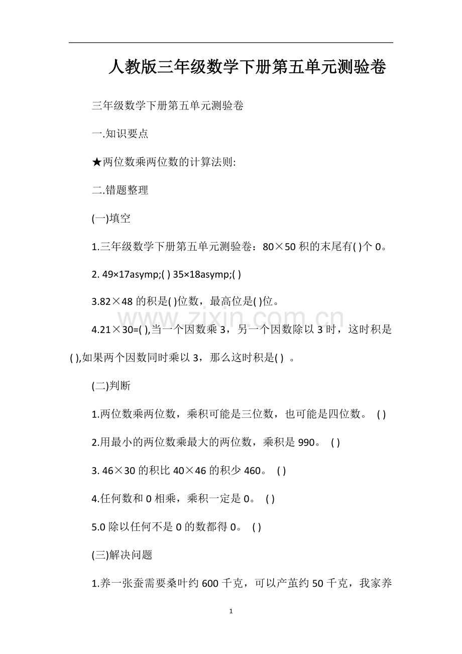人教版三年级数学下册第五单元测验卷.doc_第1页