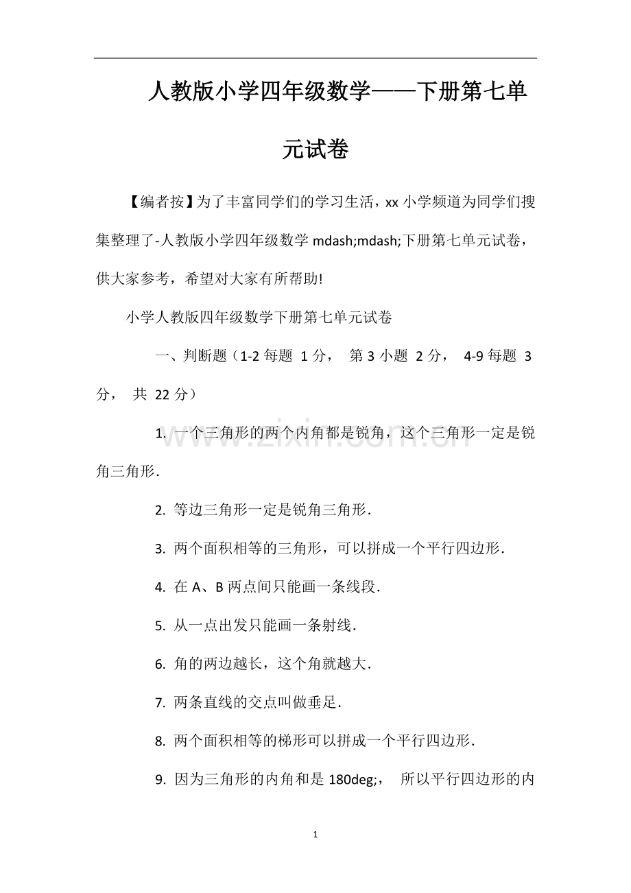 人教版小学四年级数学——下册第七单元试卷.doc_第1页