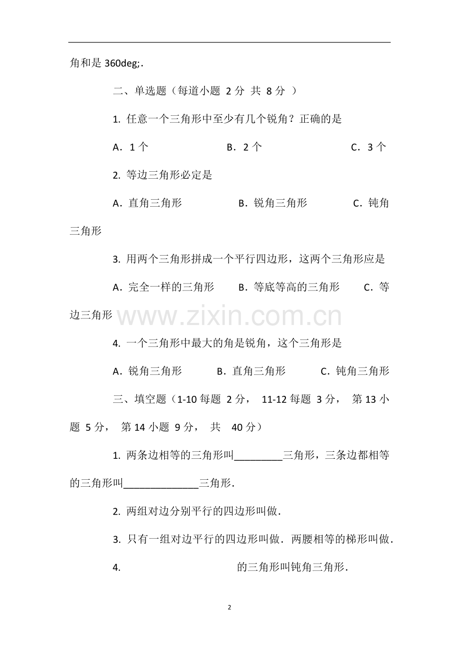 人教版小学四年级数学——下册第七单元试卷.doc_第2页