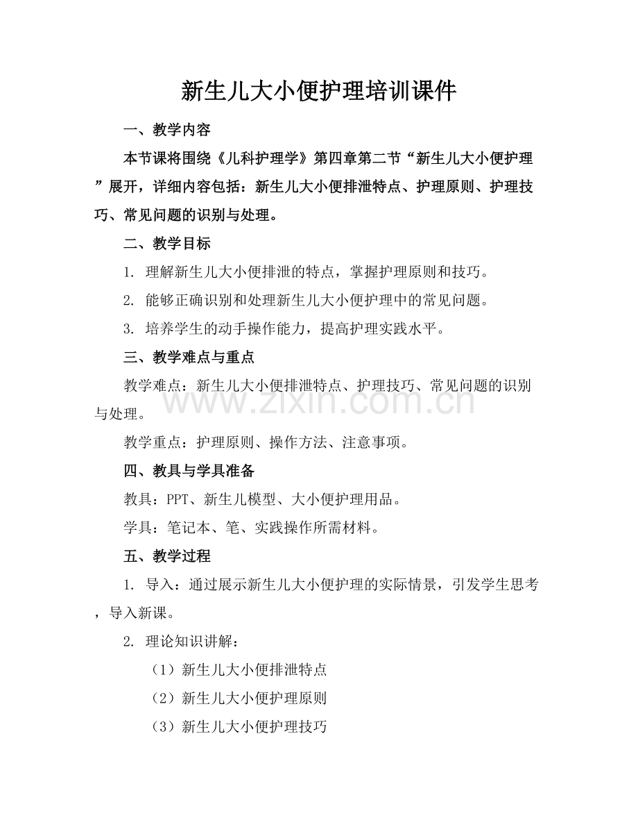 新生儿大小便护理培训课件范例x.docx_第1页