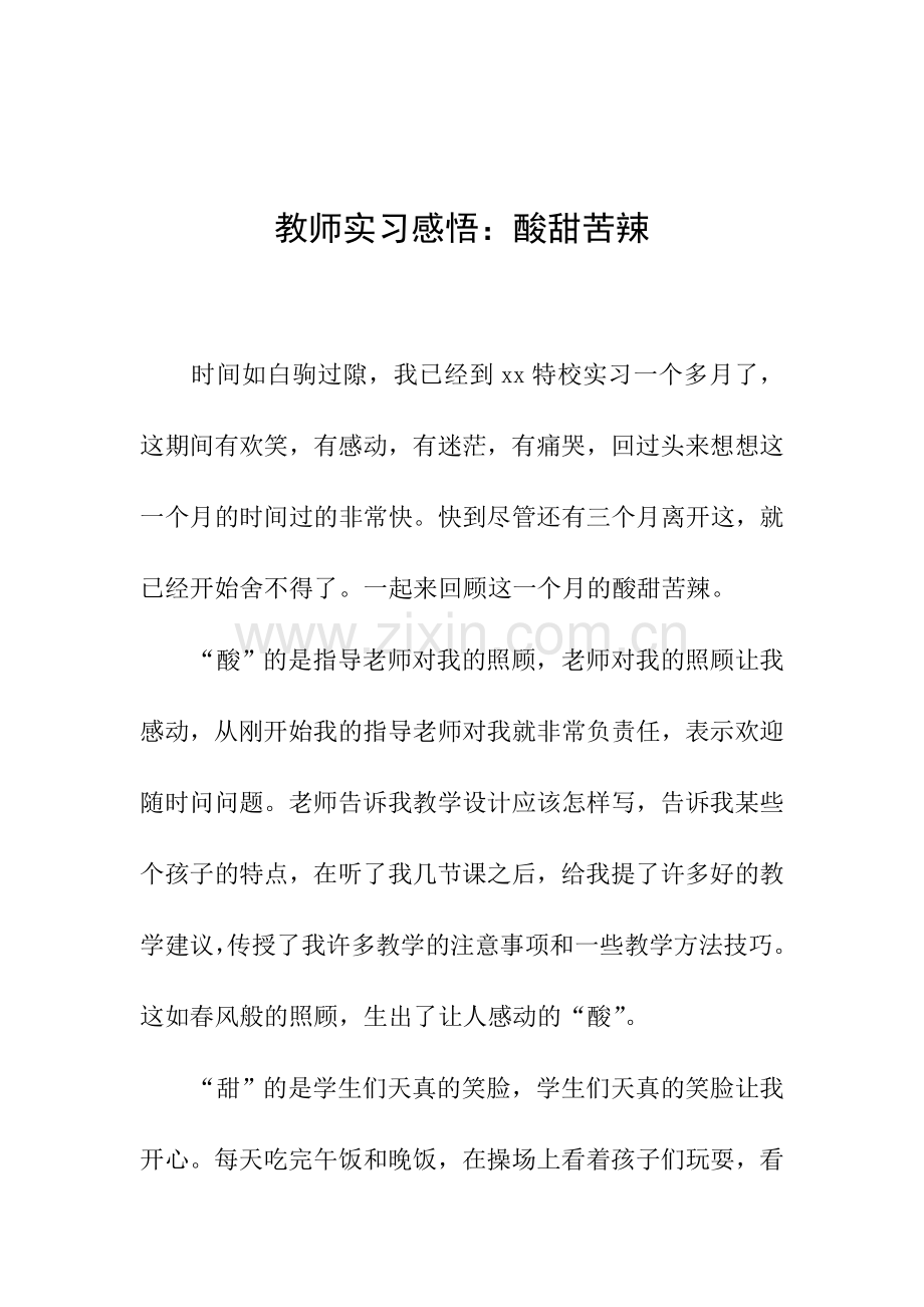 教师实习感悟：酸甜苦辣.doc_第1页