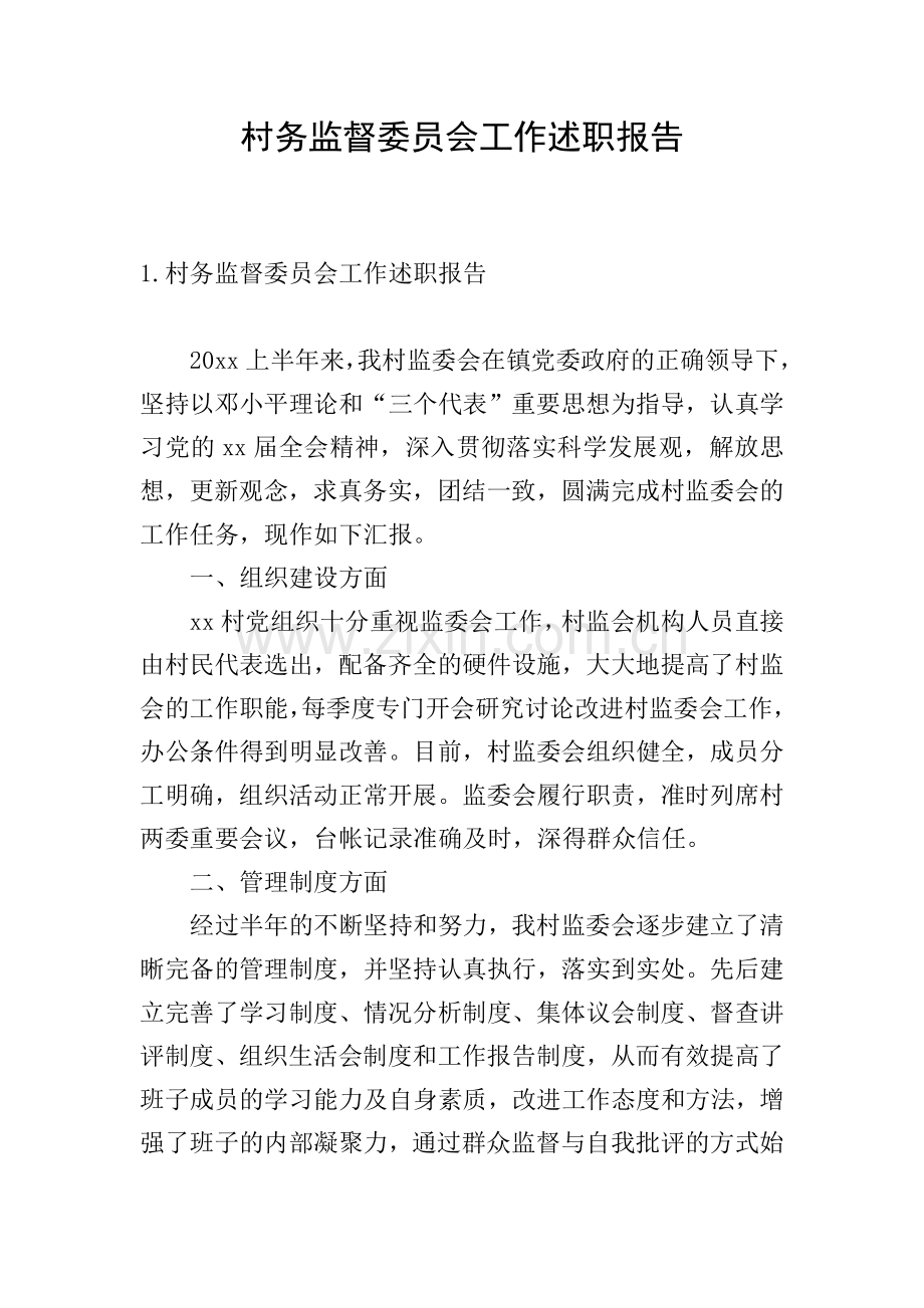 村务监督委员会工作述职报告.doc_第1页