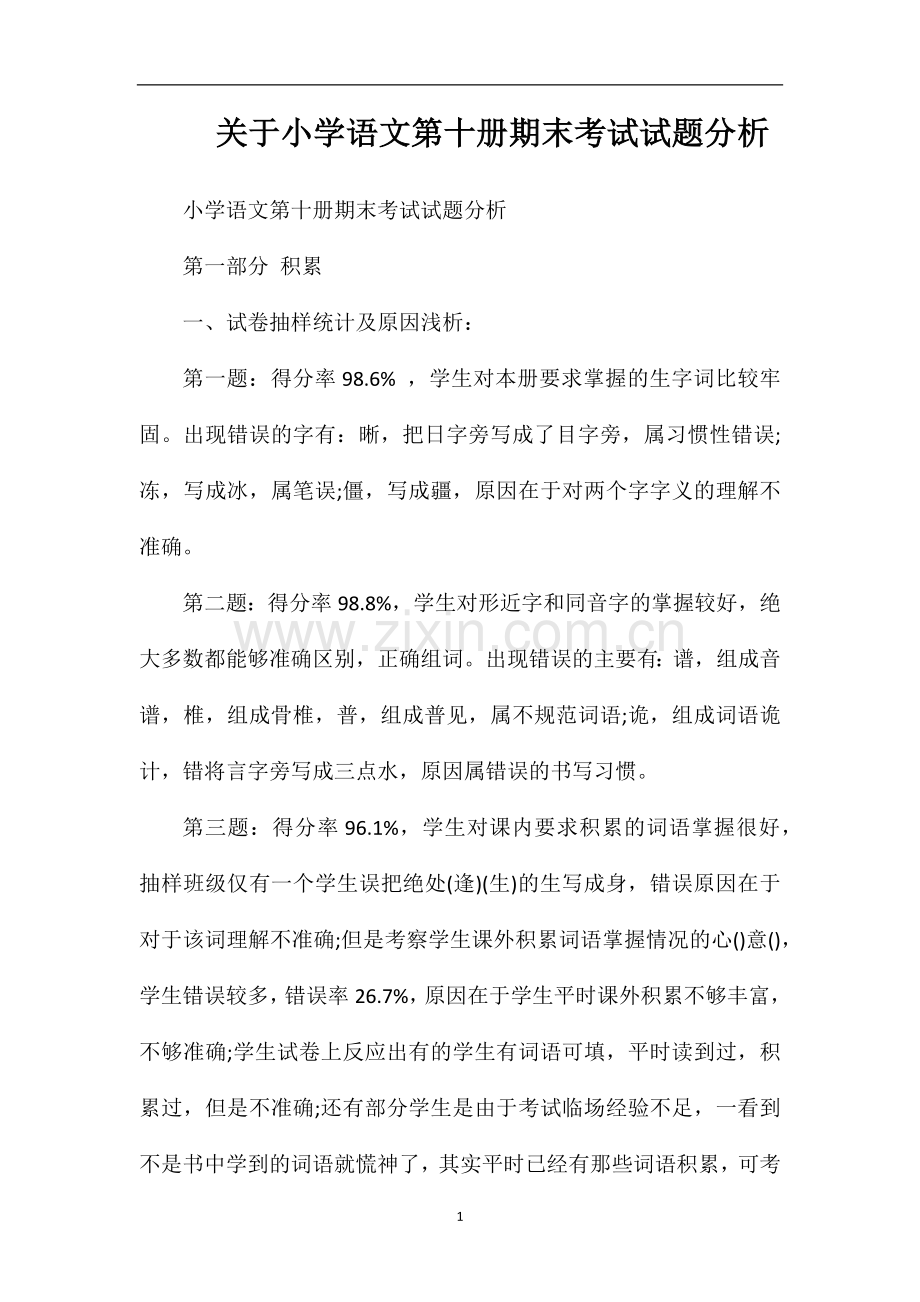 关于小学语文第十册期末考试试题分析.doc_第1页